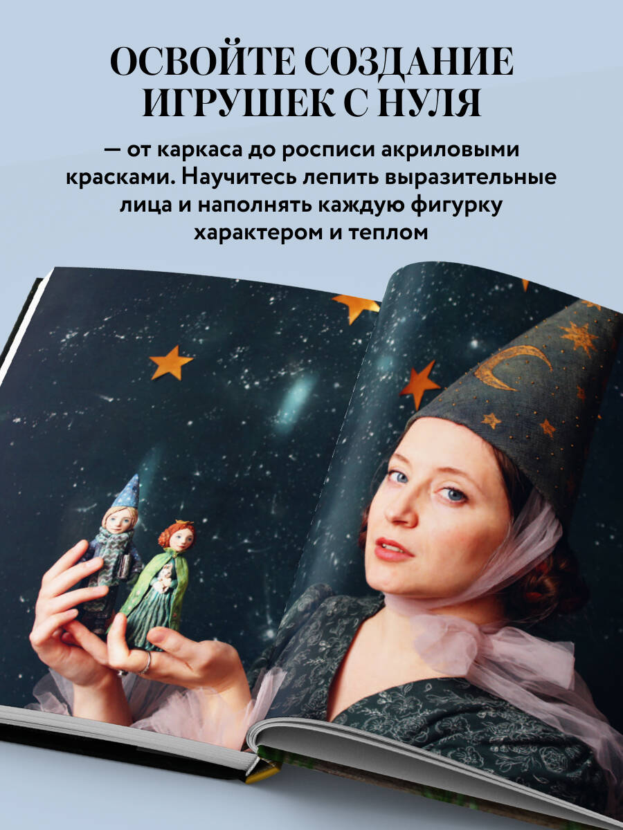 Ватные игрушки и фигурки из папье-маше. Сказочные создания в пошаговых мастер-классах | Cotton Toys and Papier-Mâché Figures: Fairy-Tale Creatures in Step-by-Step Master Classes - Ozon image 1