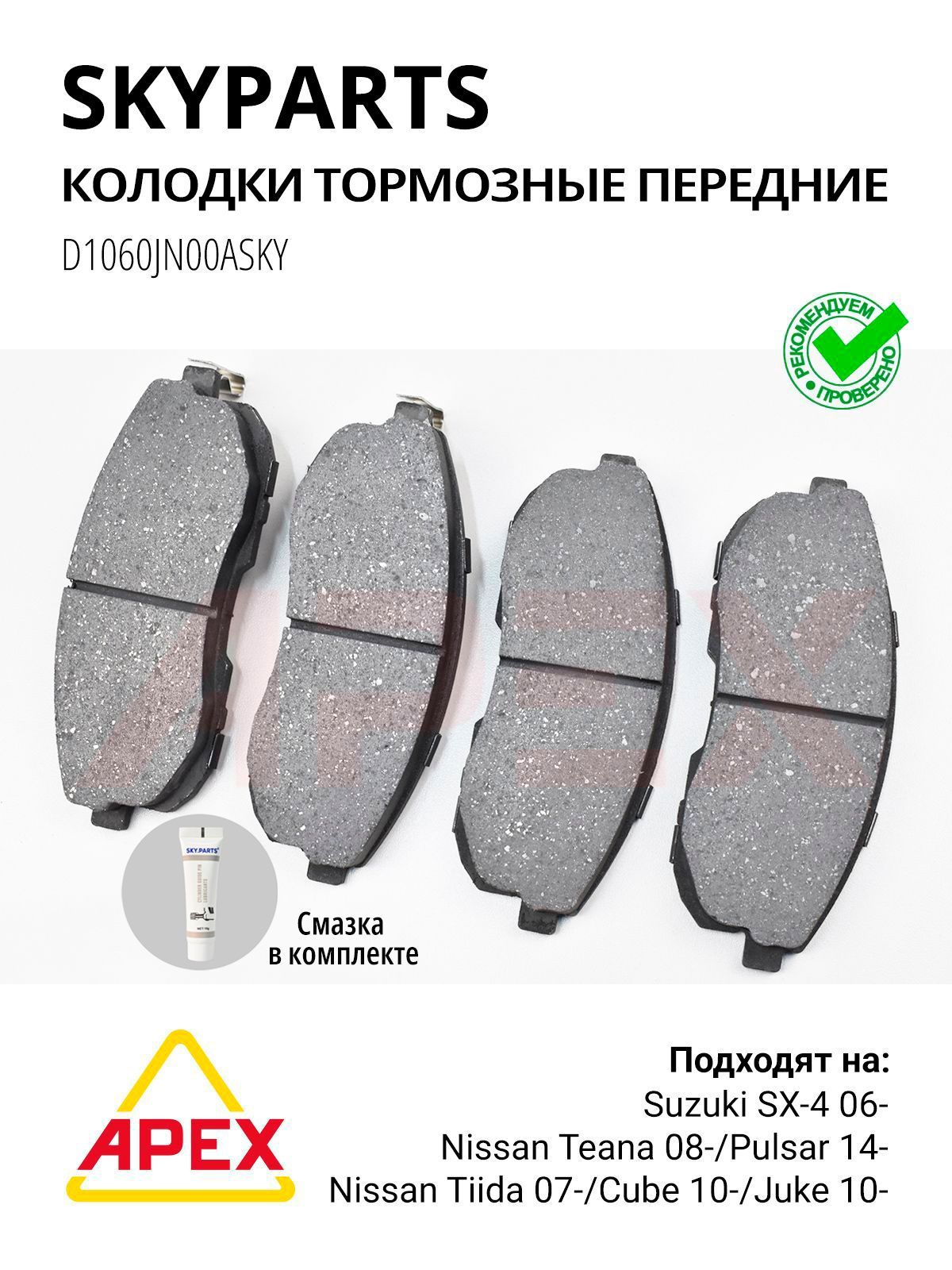 SKYPARTSD1060JN00ASKYКолодкитормозныепередниеNissanНиссанJukeЖук13-,TeanaТиана03-,Maximaмаксима;GDB1003SP1183
