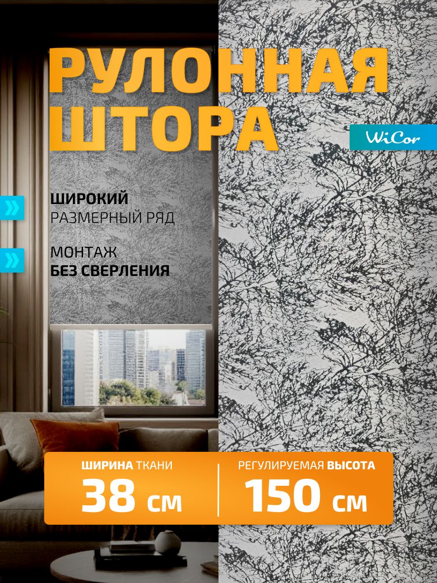 WiCorРулонныешторы38х150смтемно-серый