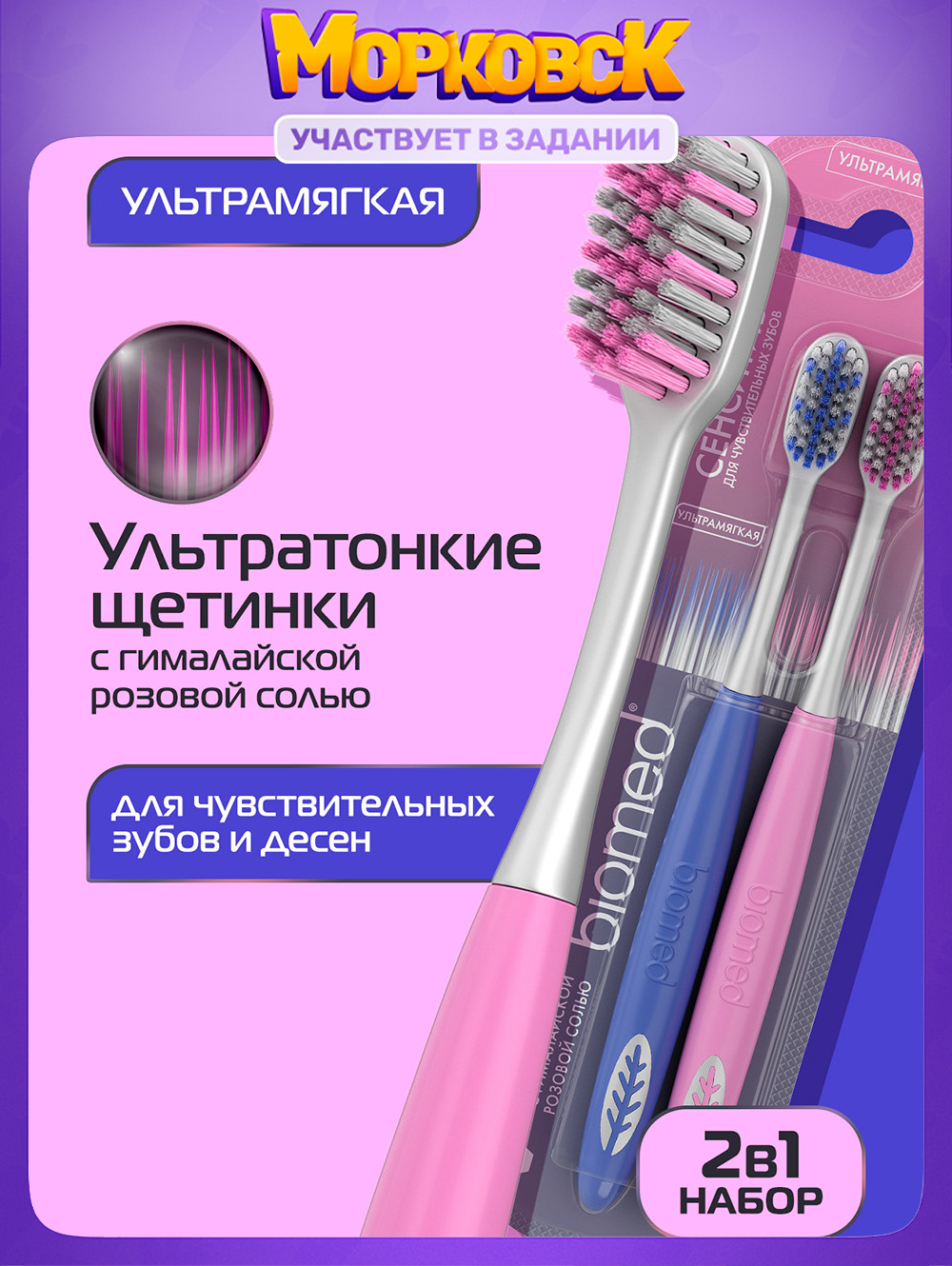 ЗубнаящеткамягкаяBIOMEDPINKSALTдлячисткичувствительныхзубовидесен,набор1+1