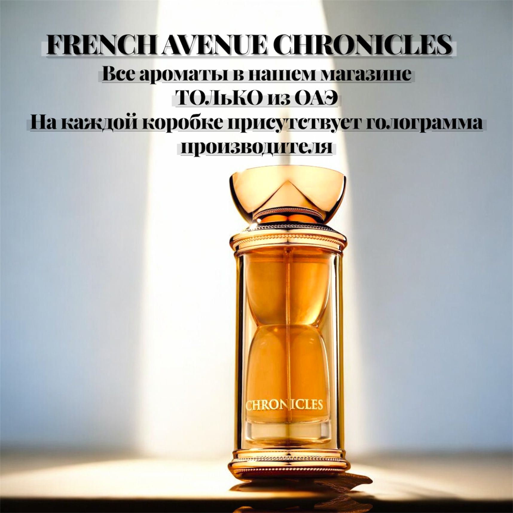 FrenchAvenueВодапарфюмернаяChronicles100мл