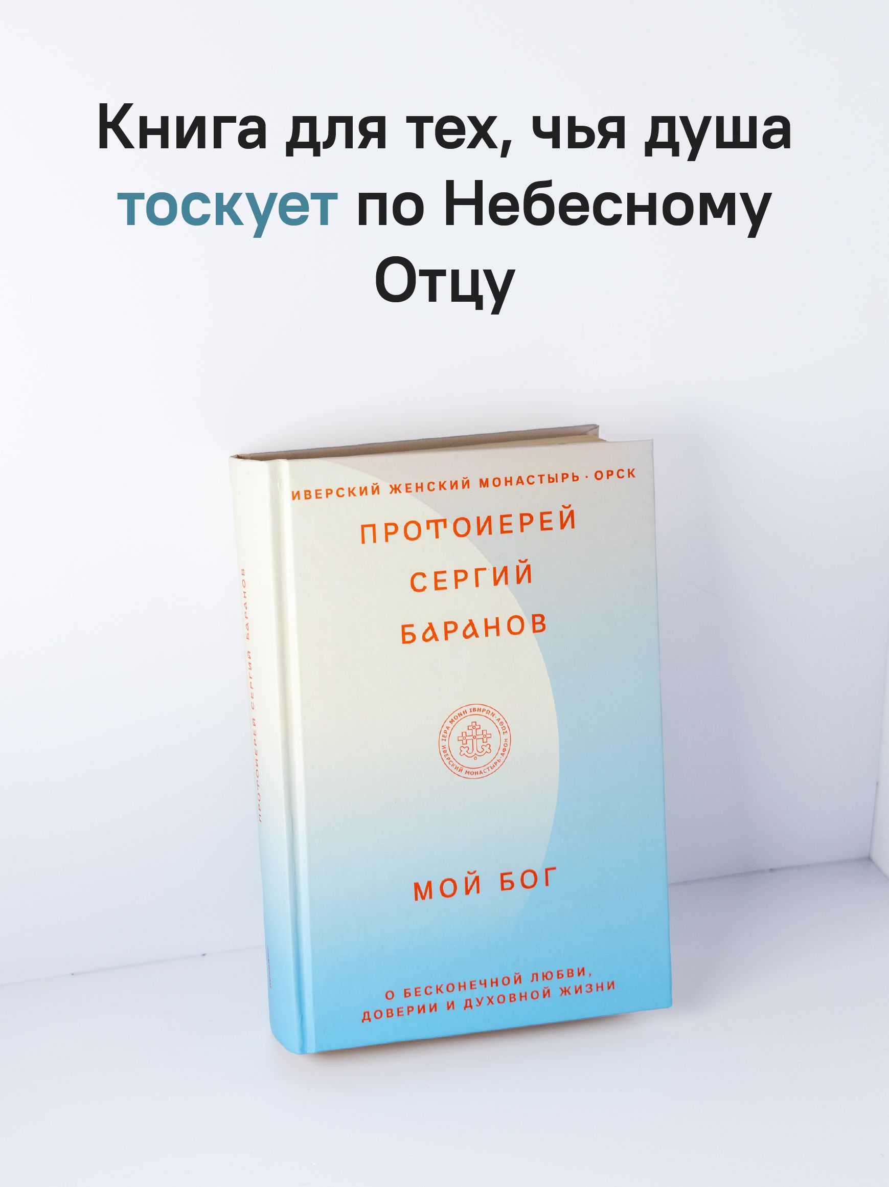 Мой Бог. О бесконечной Любви, доверии и духовной жизни | My God: On Infinite Love, Trust, and Spiritual Life - Ozon image 1