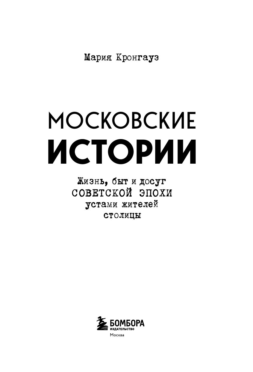 Московские истории. Жизнь, быт и досуг советской эпохи устами жителей столицы | Moscow Stories: Life, Everyday Routine, and Leisure of the Soviet Era through the Voices of the Capital's Residents - Ozon image 6