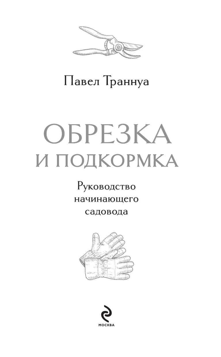 Обрезка и подкормка. Руководство начинающего садовода | Pruning and Feeding: A Beginner's Gardener's Guide - Ozon image 5