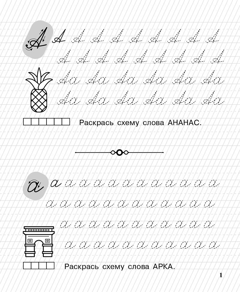 «Пишу заглавные и строчные буквы. Рабочая тетрадь 6-7 лет ЛЕГИОН» — фото 3