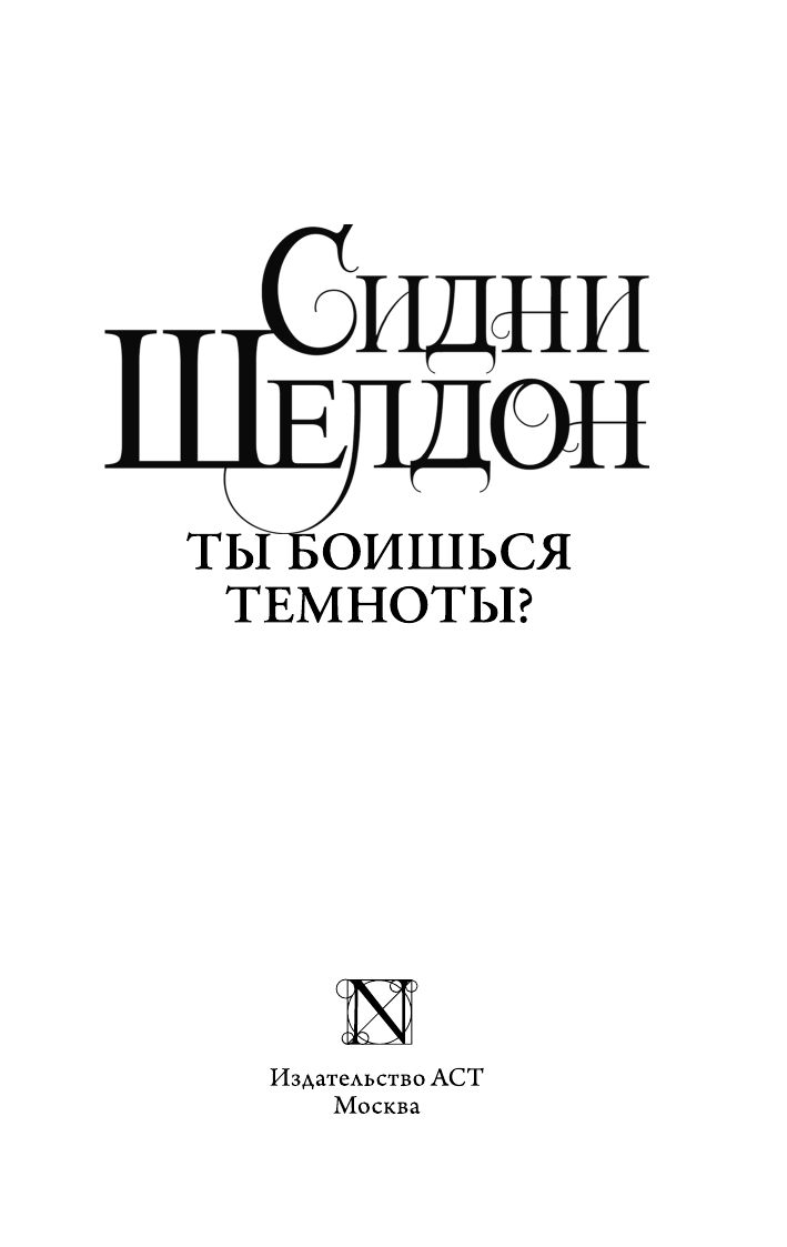 Ты боишься темноты? | Are You Afraid of the Dark? - Ozon image 4