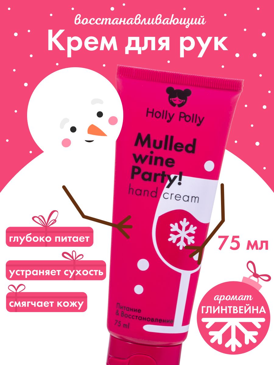 Кремдляпитанияивосстановлениякожирук"MulledWineParty!"Christmas,75мл
