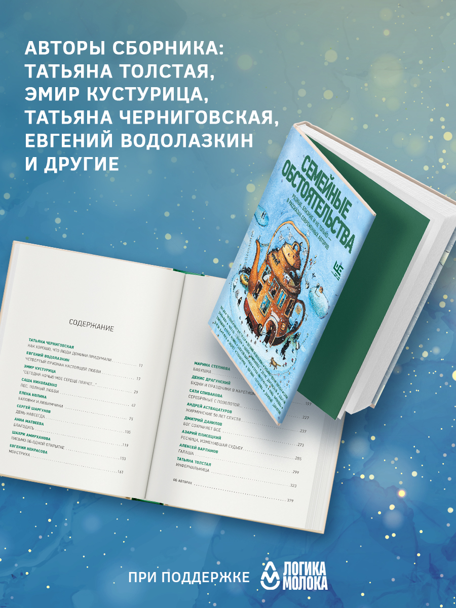 Семейные обстоятельства. Родные, близкие и не только в рассказах современных авторов | Family Circumstances: Relatives, Loved Ones and More in Stories - Ozon image 2