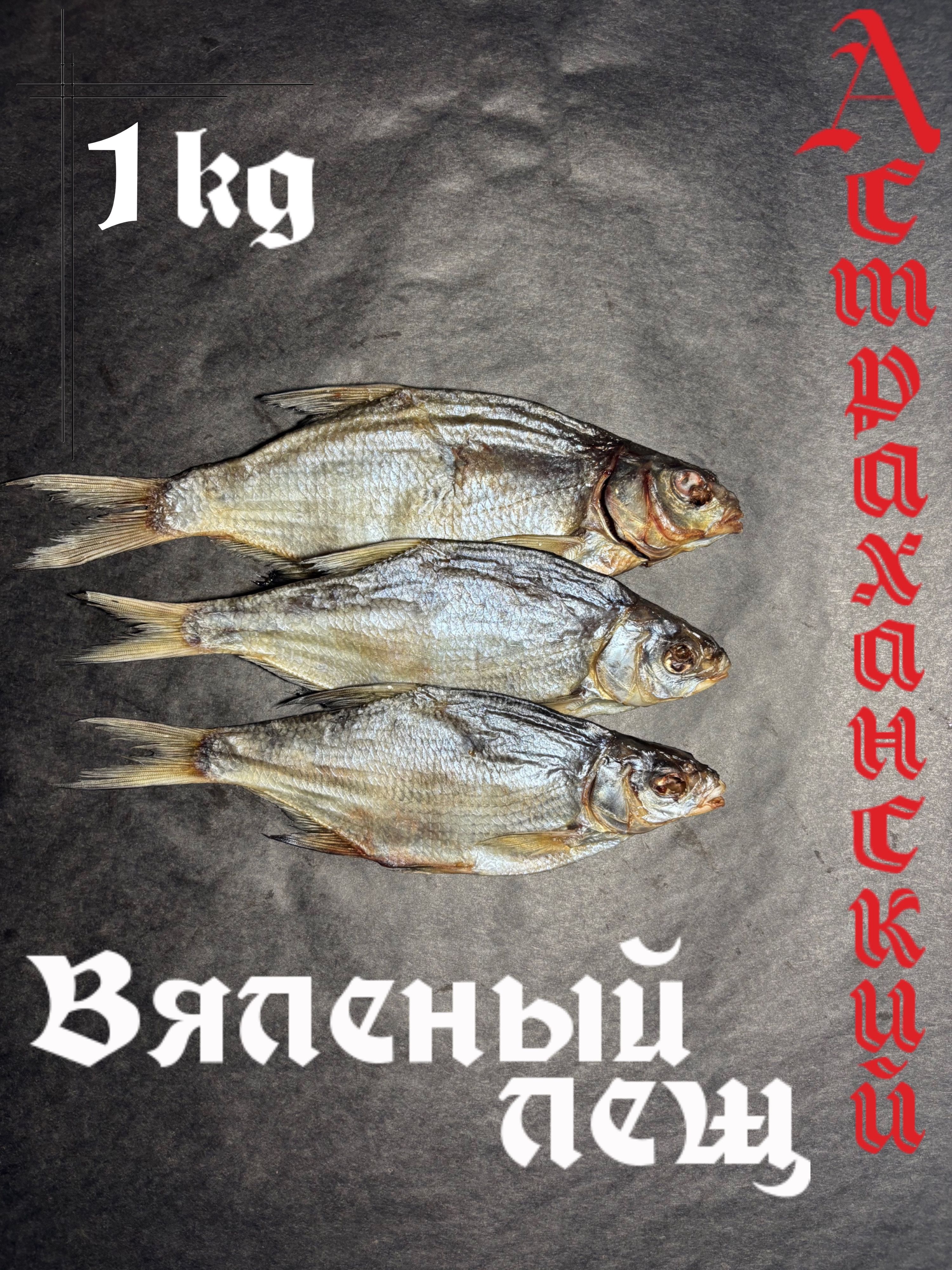 ЛещПодлещиквяленый1кг,Астраханский,крупный,малосольный.