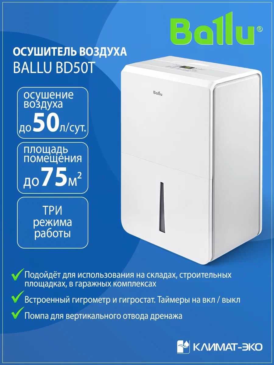 ОсушительвоздухаBalluHeavyDutyBD50Tдо75м.кв,до50л.сутдляквартирыдомаподвалаваннойгаражабассейнапогреба
