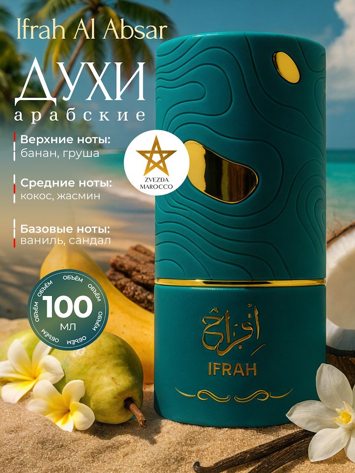 АрабскиедухиIfrahИфрах100мл