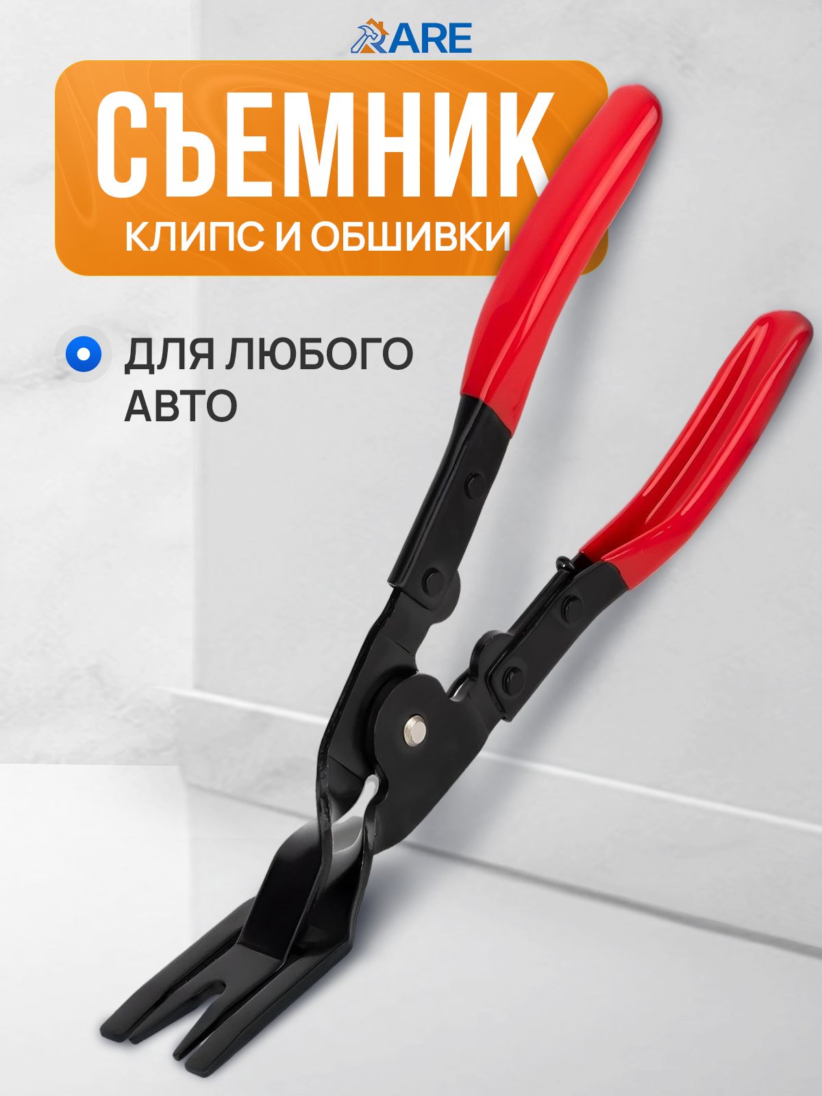 Съемникклипсавтомобильных,дляпластикасалона,разборкифар,разъемов,шлангов,патрубков,щипцыклипсодер