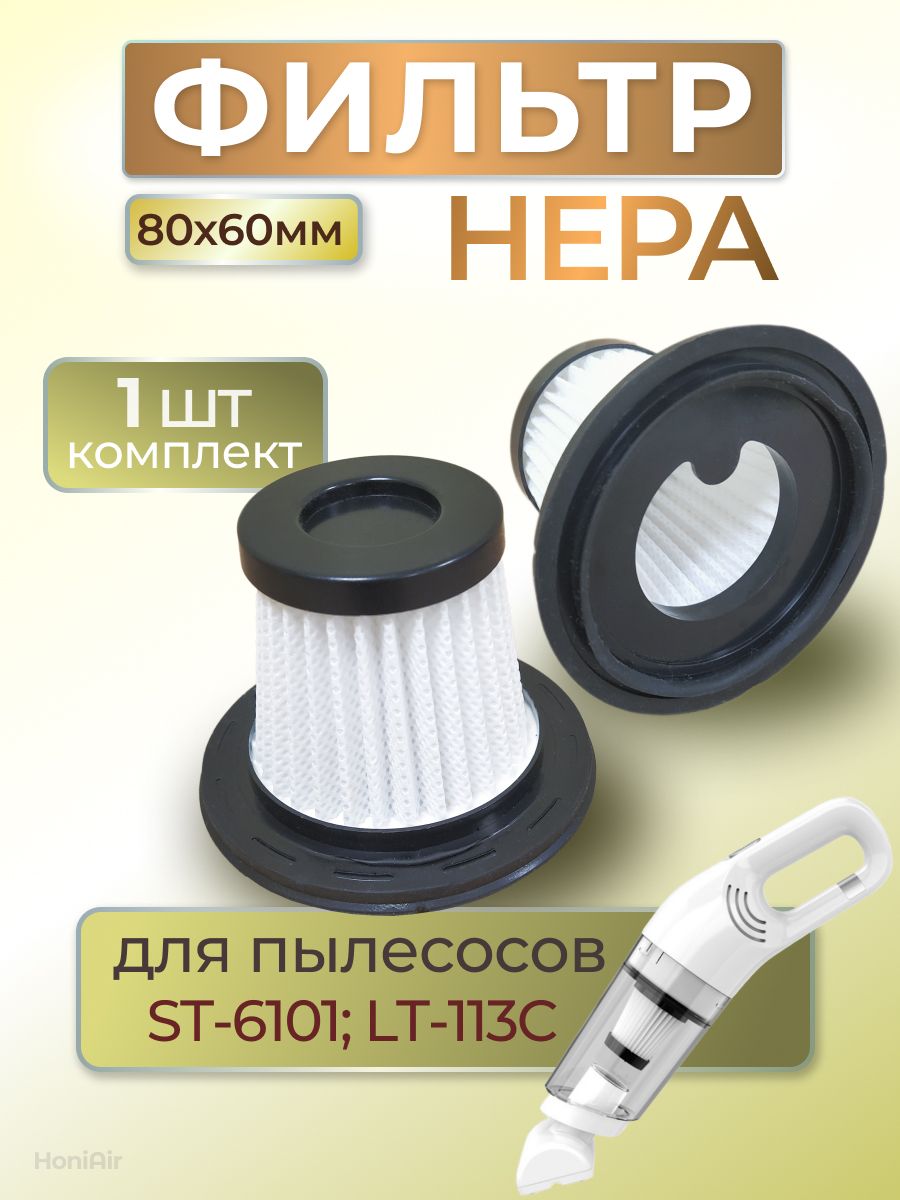ФильтрHEPAдляавтомобильногопылесосаST-6101,80х60мм,1шт.