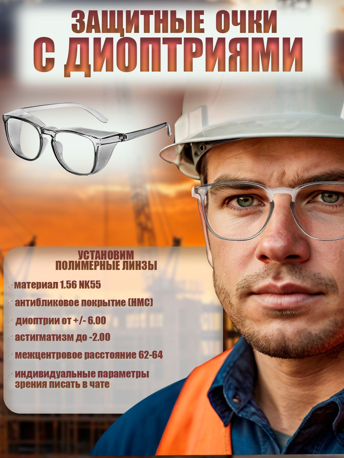 Защитныеочкидиоптрии+2.50/+2.75открытыесбоковойзащитойотпыли,брызг,мелкихчастиц(Серые)