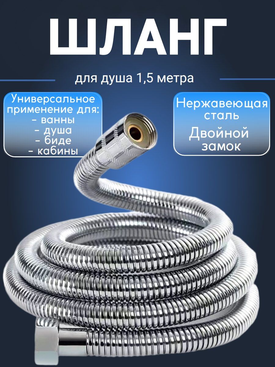 Шлангдлядуша1,5метра