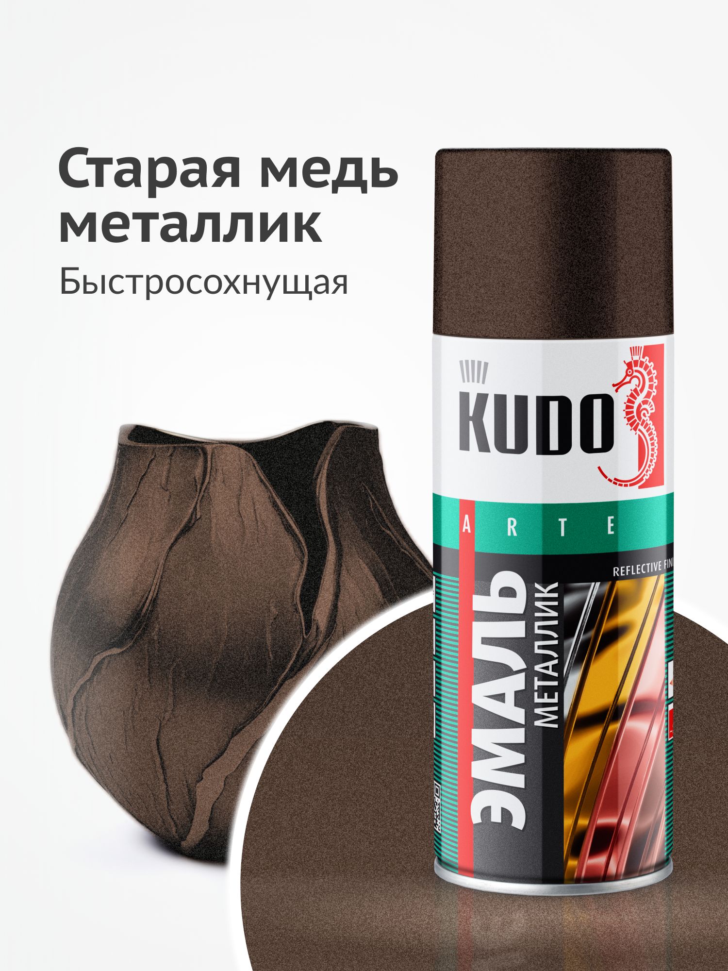 АэрозольнаякраскаискрящийсяметалликKUDO"ЭмальREFLECTIVEFINISH",быстросохнущаяакриловаявбаллончике,Стараямедь