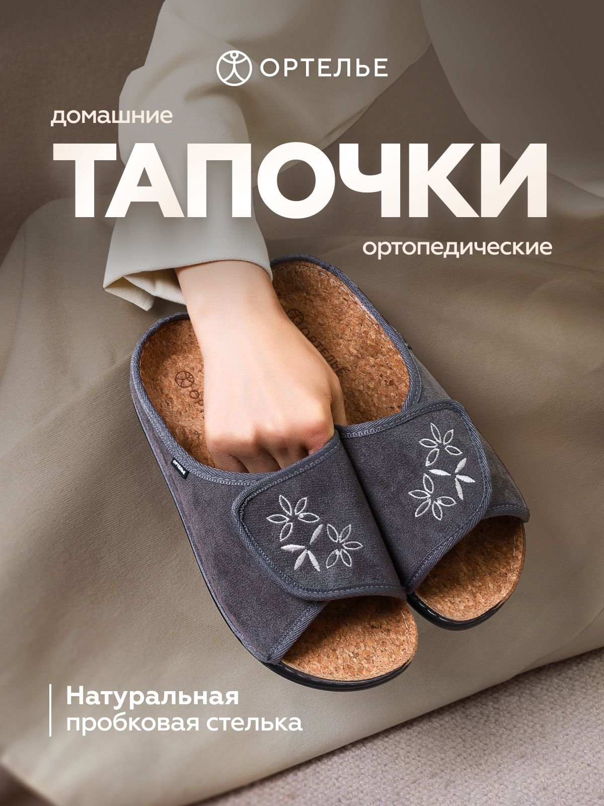 ТапочкиОРТЕЛЬЕортопедические