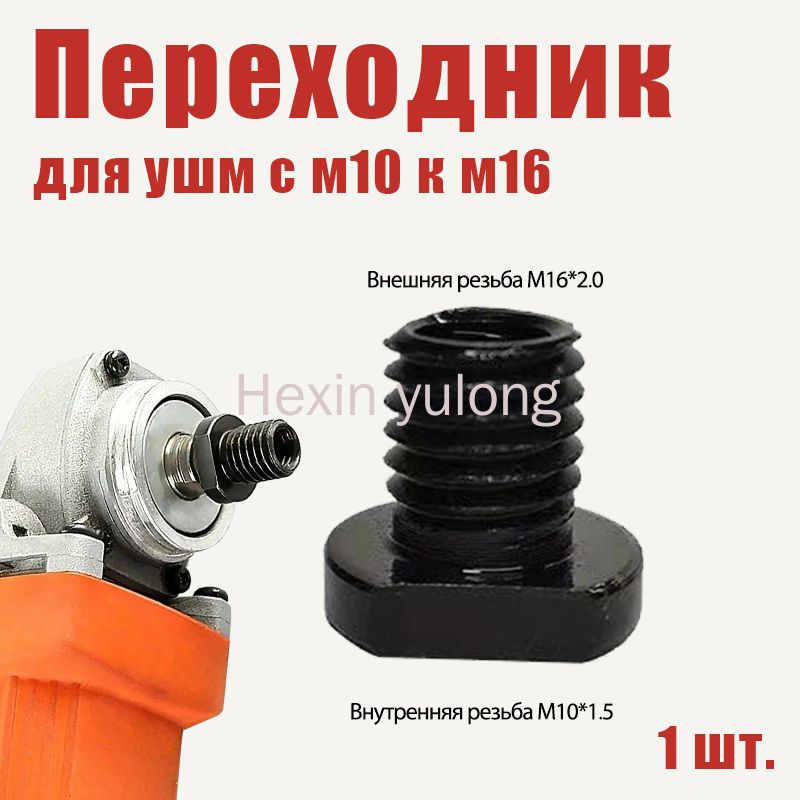 1шт.Переходникдляушмсм10км16
