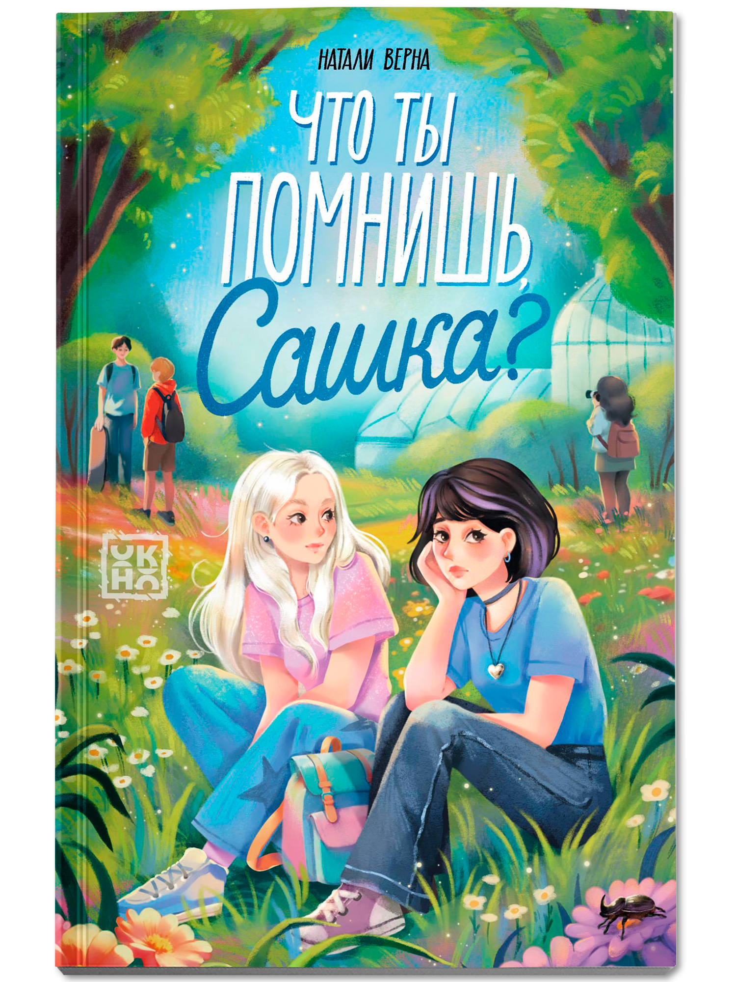 Что ты помнишь, Сашка? Книги для подростков Верна Натали | What Do You Remember, Sasha? Books for Teens - Ozon image 1