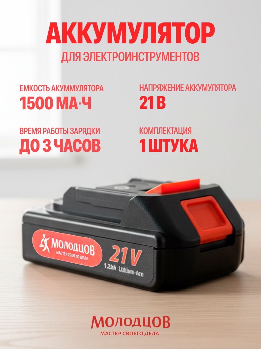 Аккумуляторнаябатарея,Li-ion,21Вольт,1,5Ач,Молодцов