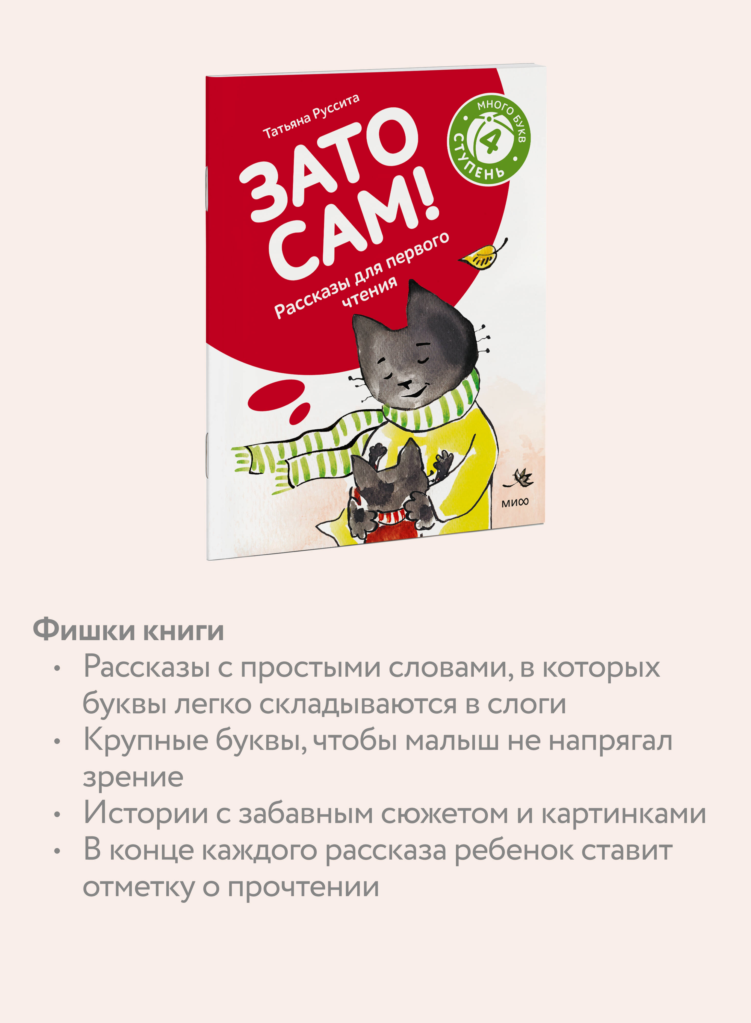 Зато сам! Рассказы для первого чтения. 4 ступень (много букв) | It's All About You! Stories for First Reading. 4th Level - Ozon image 2