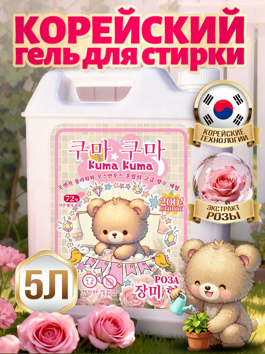 ГельдлястиркиKumaKuma"Роза"5л,ароматрозы,концентрат,усиленнаяформула,универсальный,200стирок,гипоаллергенный