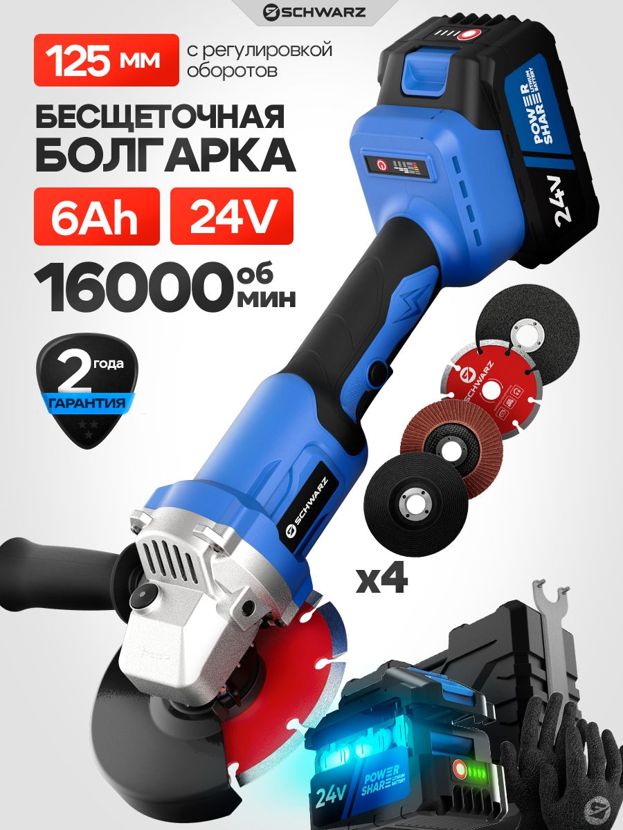 БолгаркааккумуляторнаяSchwarz,125мм,2АКБ24В,регулировкаоборотов