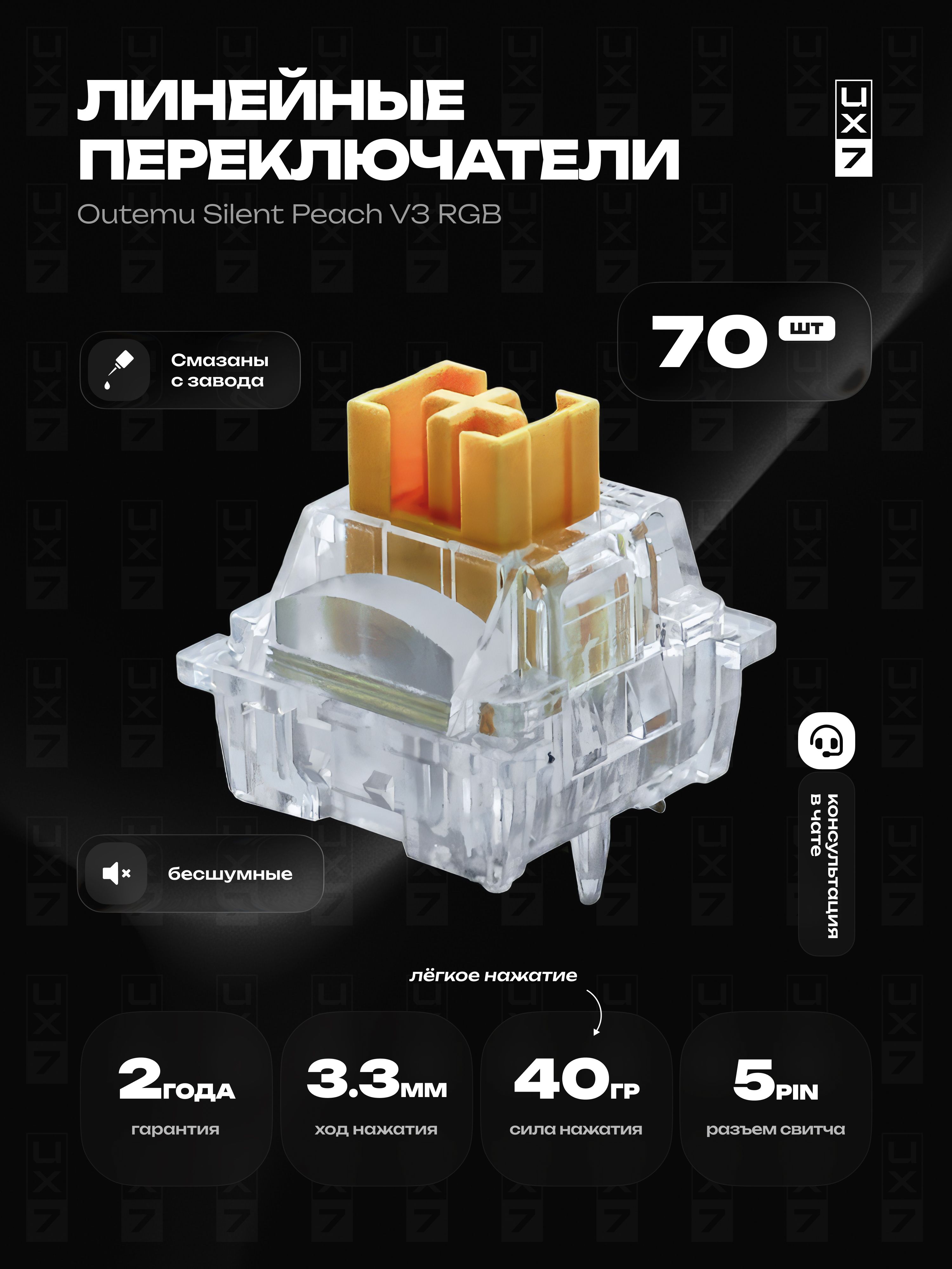 Свитчидляклавиатурымеханической(бесшумныепереключатели)OutemuSilentPeachV3RGB(70штук),5-pin,линейные,40g