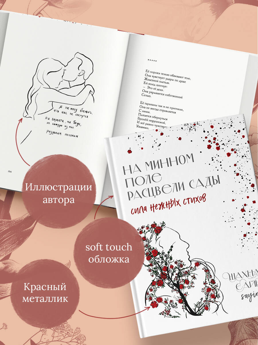 На минном поле расцвели сады. Сила нежных стихов | Gardens Bloomed on the Minefield. The Power of Tender Verses - Ozon image 2