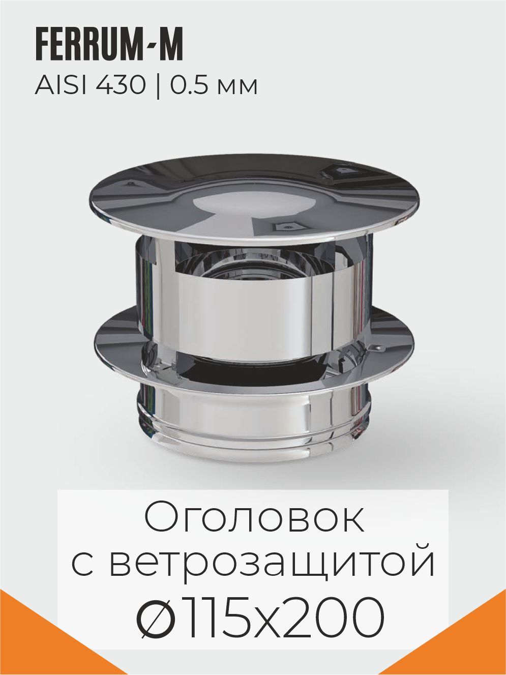 FERRUM-MГАЗОголовоксветрозащитой(430/0,5+нерж.)Ф115х200