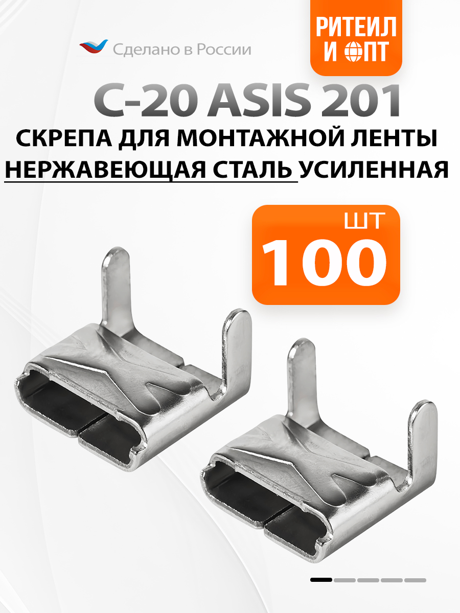 СкрепаС20изнержавеющейсталиУсиленная,длямонтажнойленты.