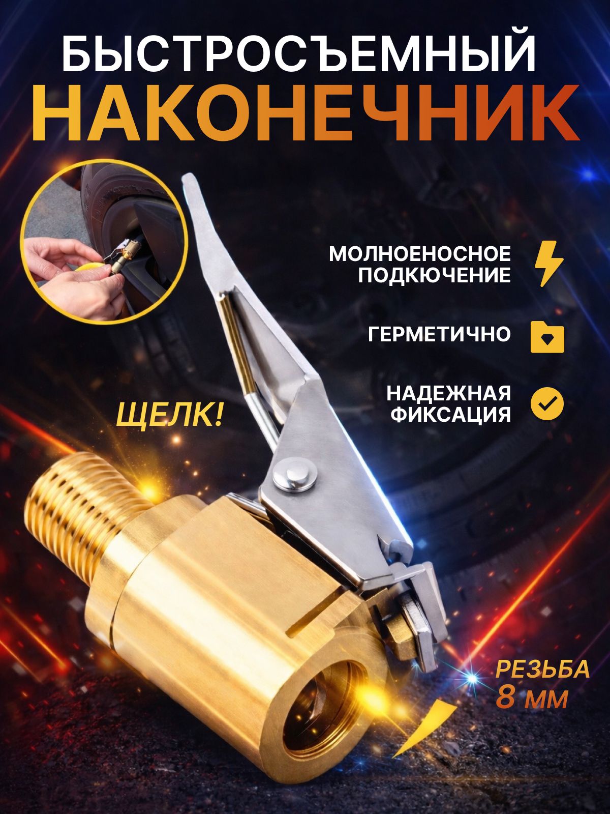 Ниппель,1шт.