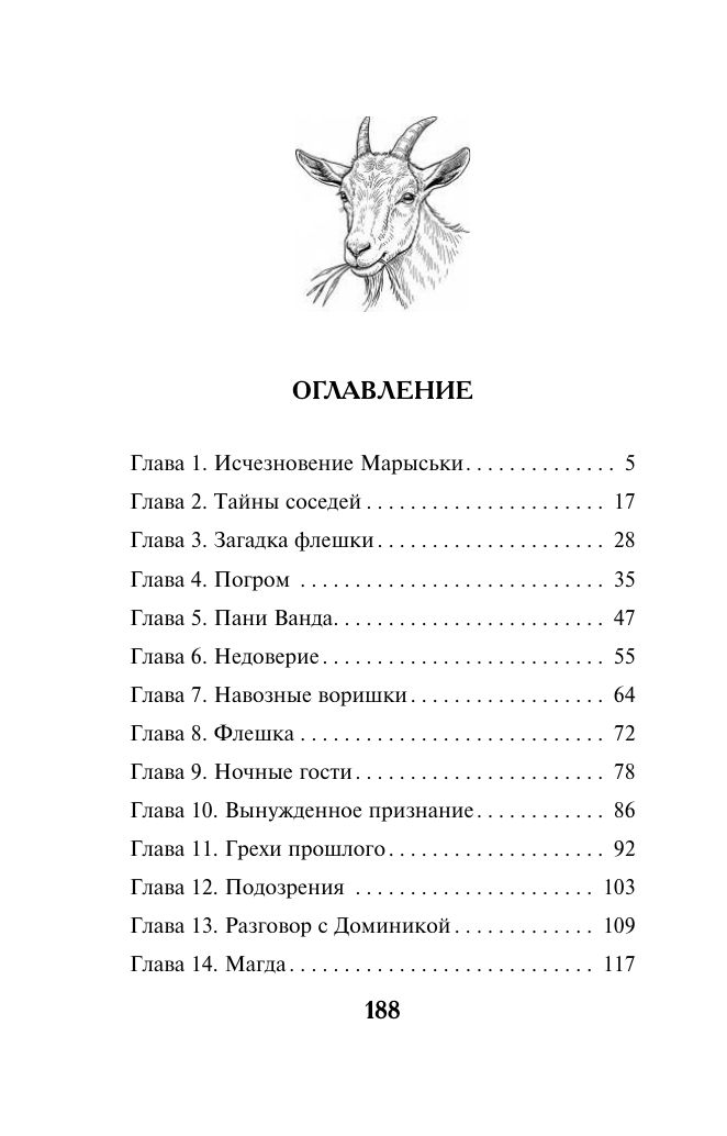 Козий крайм, или Пани из глухомани (#1) (формат клатчбук) | Goat Crime, or The Lady from the Backwoods (#1) (clutchbook format) - Ozon image 2