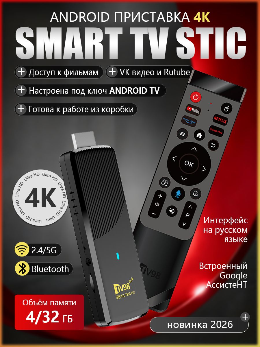 СмартТВприставка4KStickспрошивкойSlimBoxATV4/32ГбAllwinnerH313SmartTVновинка2026года