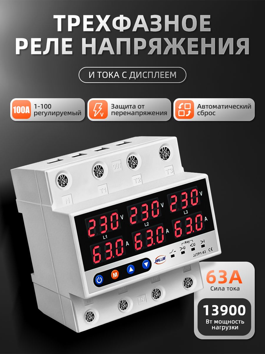 Релеконтролянапряжениятрехфазноесзащитойотперегрузкипотокуиперенапряжения63А/Многофункциональноезащитноеустройство/РелетокавDINрейку