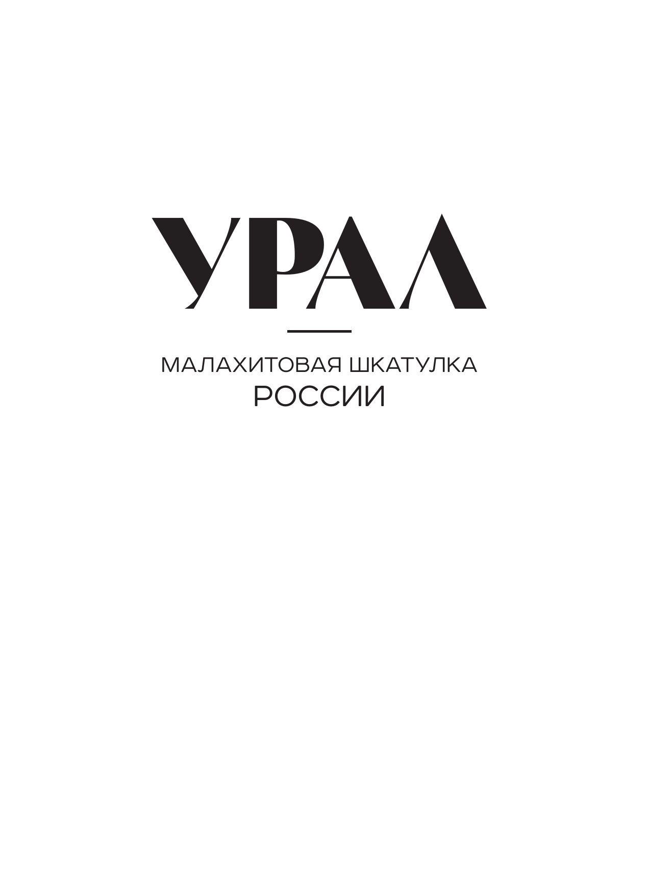 Урал — малахитовая шкатулка России. История, традиции, культурные и природные достопримечательности региона | The Urals: Russia's Malachite Box. History, Traditions, and Cultural and Natural Landmarks of the Region - Ozon image 5