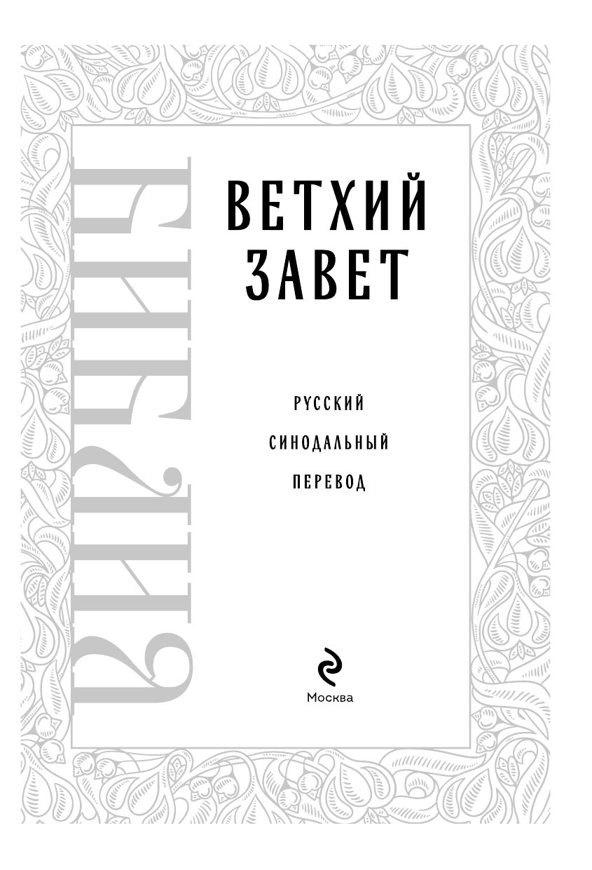 Библия. Ветхий Завет | The Bible. Old Testament - Ozon image 6