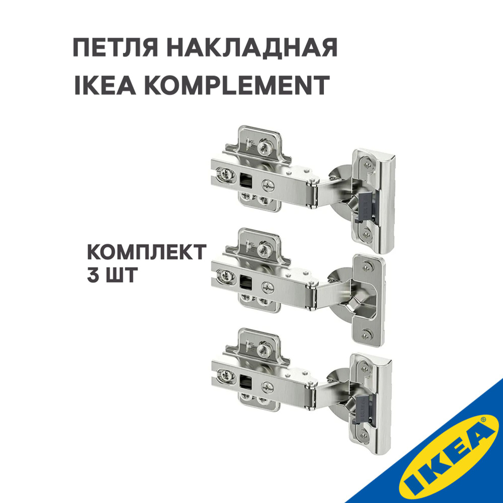 Петля накладная IKEA KOMPLEMENT КОМПЛИМЕНТ плавное закрытие, 3 шт., серебристый  #1