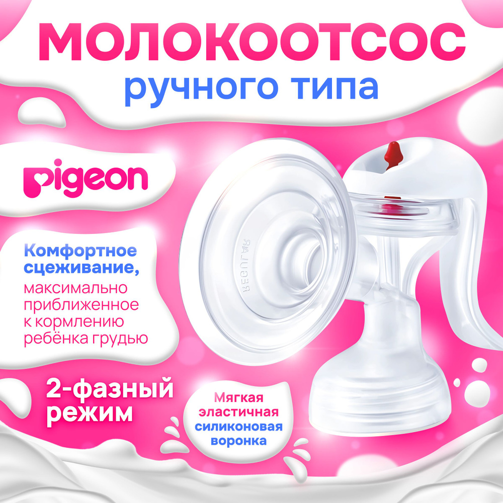 Молокоотсос ручной Pigeon (верхняя часть, без бутылочки) (78111) Уцененный товар  #1