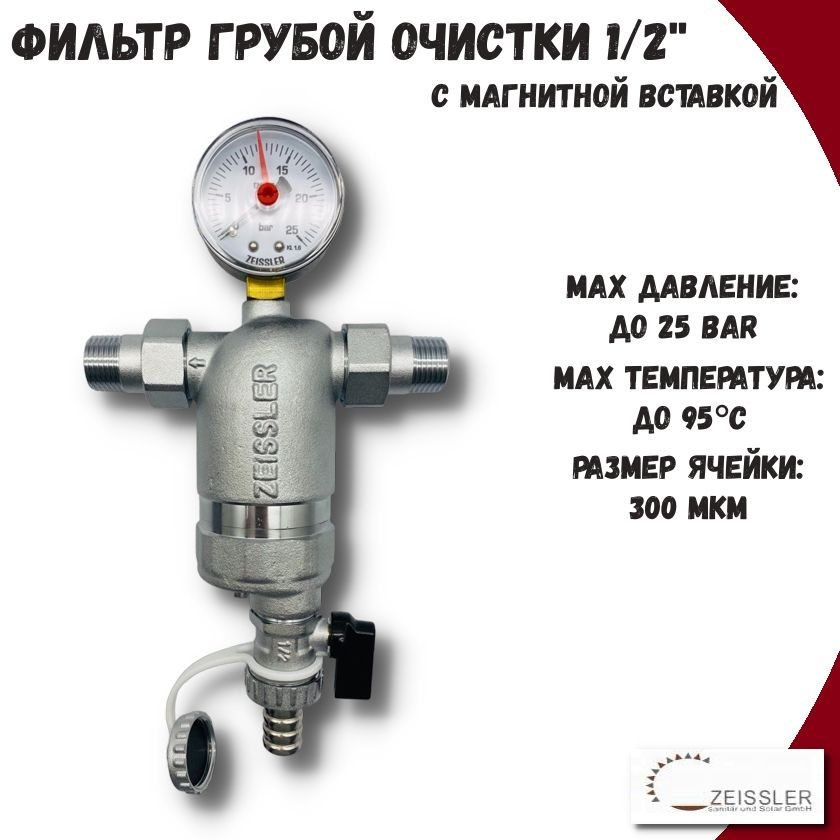 Фильтр самопромывной грубой очистки 1/2" c магнитной вставкой ZEISSLER  #1