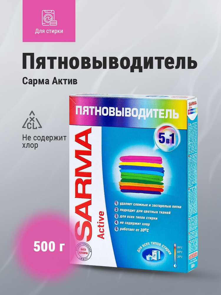 SARMA Актив пятновыводитель 500 г #1