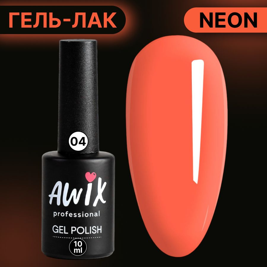 Awix, Гель лак Neon №04, 10 мл коралловый неоновый, яркий кислотный, сочный неон, летние цвета  #1