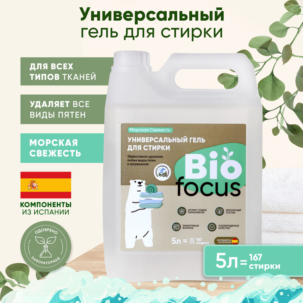 BIOFOCUS Универсальный эко гель для стирки белья с ароматом морской свежести, 5 л  #1