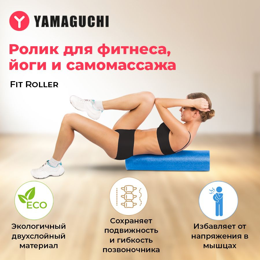 Спортивный валик Yamaguchi Fit Roller (синий) - Ролик для йоги МФР и пилатеса  #1