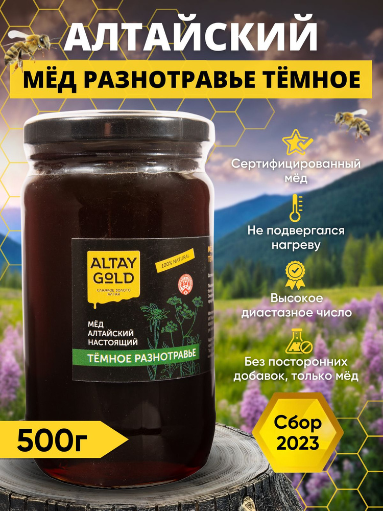 Мёд разнотравье тёмное 500 г, натуральный мед с Алтая в стекле от ALTAY GOLD, сбор 2023 г  #1