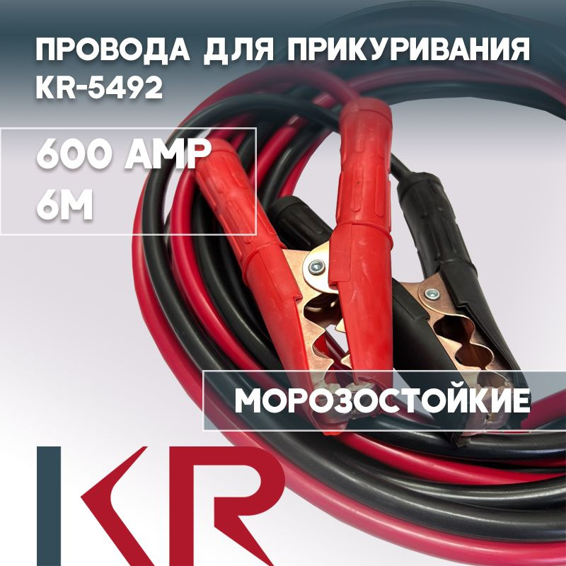 KR Провода для прикуривания, макс.ток 600 A, 6000 мм #1