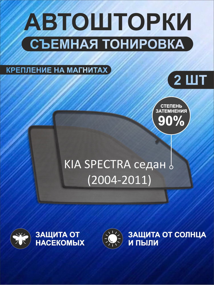 Автошторки на Kia Spectra (2004-2011) седан #1