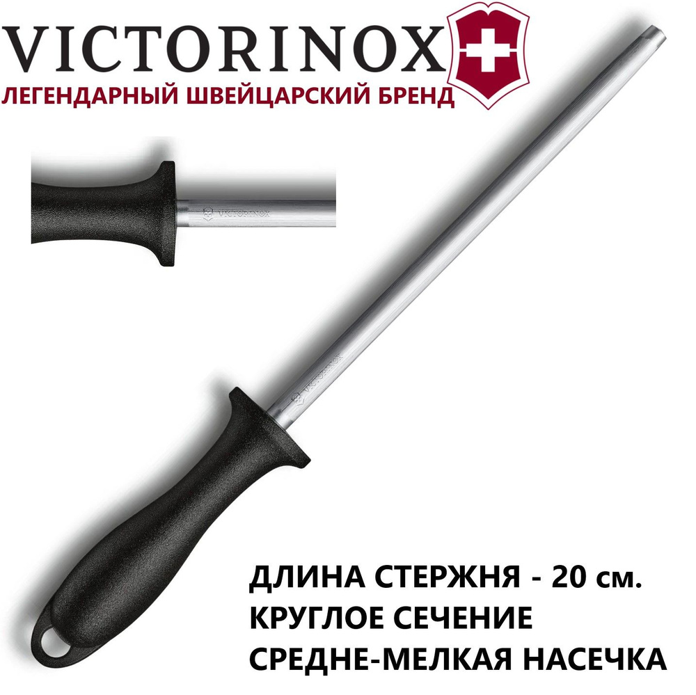 Стальной мусат Victorinox 7.8014 длина стержня 20 см #1