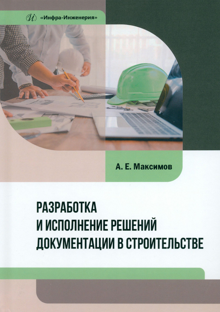 Разработка и исполнение решений документации в строительстве. Учебное пособие | Максимов Александр Евгеньевич #1