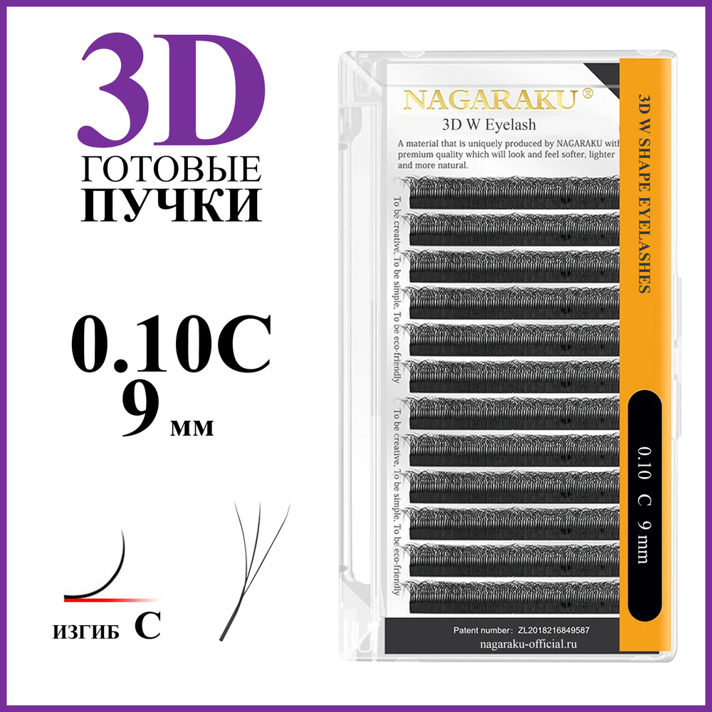 Ресницы для наращивания готовые пучки 3D 0.10 изгиб C отдельные длины 9 мм Nagaraku  #1